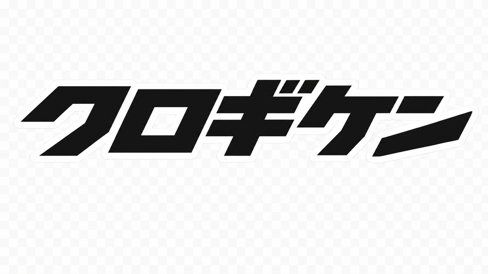 黒技建